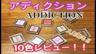 アディクション ザ アイシャドウ 10色レビュー（人気色も！！）ADDICTION THE EYESHADOW [upl. by Nicolai242]