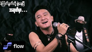 Thoe Saung  မီးခိုးမထွက်တဲ့စက်ရုံ Official MV [upl. by Virge93]