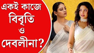 Debolina Dutta Bibriti Chatterjee Tathagata Mukherjee তথাগতের বাড়িতে তাঁর পোষ্যদের নিয়ে বিবৃতি [upl. by Seraphina]