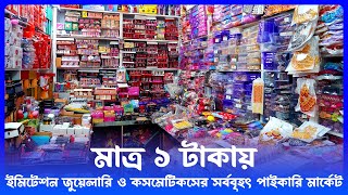 মাত্র ১ টাকায় 😮 imitation jewellery amp cosmatics wholesale market in bd  amin tv [upl. by Noemys]