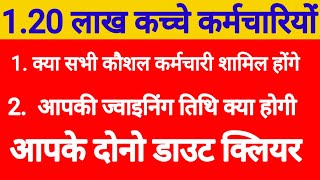 120 लाख कच्चे कर्मचारियों आपके ज्वाइनिंग कब से होगी व क्या सभी कौशल वाले ACT में होगें [upl. by Kenway]