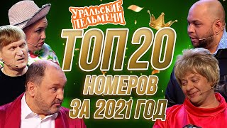 Сборник Топ 20 Номеров за 2021  Уральские Пельмени [upl. by Sidoma]