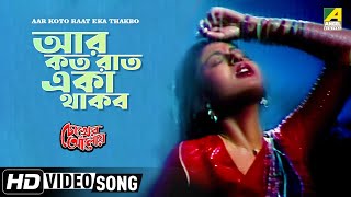 Aar Koto Raat Eka Thakbo  Chokher Aloye  Bengali Movie Song  Asha Bhosle [upl. by Queena]