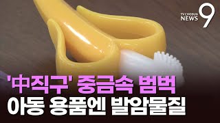 싼 게 발암떡…알리·테무 직구 제품서 잇따라 발암물질 초과 [upl. by Gnoy]