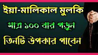 Ya Malikul Mulki  ইয়া মালিকাল মুলকি এর ফজিলত  Ya Malikal Mulk Amol And Benefits  Amal amp Wazifa [upl. by Wagstaff]