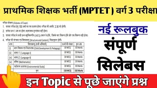 mptet varg 3 syllabus 2022  Samvida shikshak varg 3 syllabus  मप्र शिक्षक वर्ग 3 का सिलेबस [upl. by Lichter]