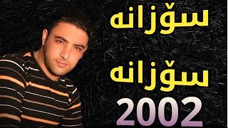 Nariman Mahmood 2002 Album خۆشترین گۆرانی سۆزانە سۆزانە [upl. by Amara]