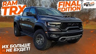 Их больше НЕ БУДЕТ Обзор 2024 RAM TRX FINAL EDITION чем отличаются ФИНАЛЬНЫЕ Ram TRX от обычных [upl. by Shoshana599]