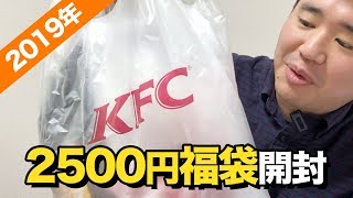 2019年ケンタッキー（KFC）の福袋を開封＆中身を紹介2500円の価値はあるのか？ [upl. by Ettennaej572]