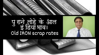 पुराने लोहे के ऑल इंडिया भाव। Old IRON scrap rates [upl. by Aehsila]