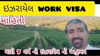 Israel Na Work Visa Ni Mahiti ઇઝરાયેલ ના વર્ક વિઝા ની માહીતી [upl. by Crispin318]