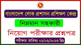 bpatc LDA Exam Question 2023 । নিম্নমানসহকারী পরীক্ষার প্রশ্ন । [upl. by Rodriguez]