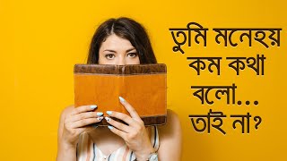 ইন্ট্রোভার্ট মানেই লাজুক নয়। Introvert does not mean shy Learn 5 strengths of introverts [upl. by Teik]