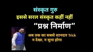 prashn nirmaan प्रश्न निर्माण सरलतम विधि द्वारा संस्कृत सीखें  Easiest way to learn Sanskrit [upl. by Buckie452]