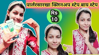 पार्लरसारखा क्लिनअप स्टेप बाय स्टेपFace clean up at homeface pack for glowing skin homemade [upl. by Ydroj]