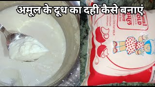 अमूल का दूध का दही कैसे बनाएं Amul ka Dudh ka Dahi Kaise banaen  amul milk recipe  India food [upl. by Gracye]