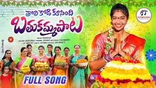 THOLI KODI KUSINDI NEW BATHUKAMMA SONG 2023BATHUKAMMA SONGS  TELANGANA FOLK SONGS  RUTHWIKA MUSIC [upl. by Llewoh]