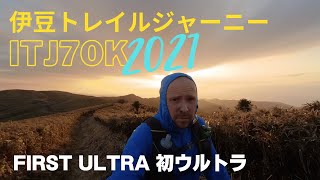 ITJ70K 伊豆トレイルジャーニー70k 2021 First Ultratrail 初ウルトラトレイルラン [upl. by Llertram]