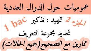 عموميات حول الدوال العدديةتذكيرتحديد مجموعة التعريف1bac تمارين مع التصحيحTron partie2 [upl. by Assiran]