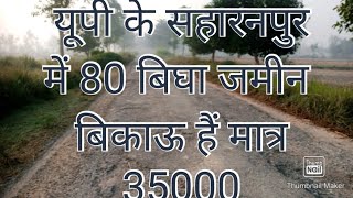 जिला सहारनपुर की सबसे सस्ती बिकाऊ जमीन2021Up Ke Saharanpur Ki sabse Sasti Bikau jameen [upl. by Rehpotsirahc31]