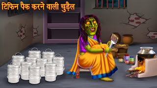 टिफ़िन पैक करने वाली चुड़ैल  Witch Tiffin Service  Hindi Stories  Bhoot Ki Kahaniya  Horror Story [upl. by Zolnay]