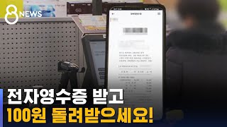 quot전자영수증 받으면 100원quot…탄소 줄이고 돈 돌려받자  SBS [upl. by Jori275]