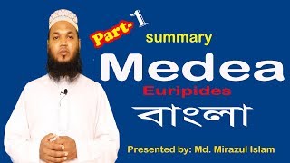 Medea in Bangla  Part1  Euripides  Md Mirazul Islam  University English BD [upl. by Nodnal]