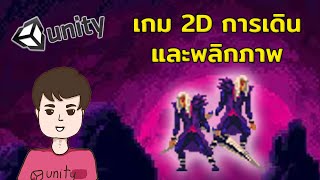 ทำเกม 2D Unity  การเดิน และการ Flipพลิกภาพ 1 [upl. by Leen748]