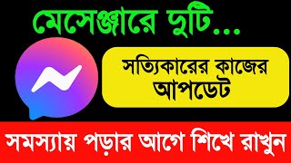 মেসেঞ্জারে দুটি সত্যি কারের কাজের আপডেট  messenger new update  messenger tips and tricks Facebook [upl. by Asinet]