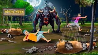 ভাগাড়ের গোভূত তাড়া করে  Bhuter Cartoon  GORUR BHUT  Bengali Horror Stories  Notun Bangla Golpo [upl. by Sevart]