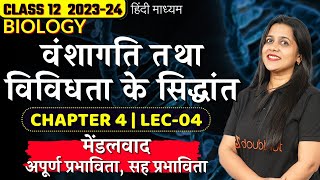 वंशागति तथा विविधता के सिद्धांत  Class 12NEET Biology  मेंडलवाद  अपूर्ण प्रभाविता सह प्रभाविता [upl. by Twelve598]