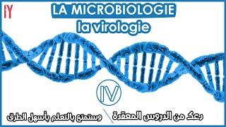 LA MICROBIOLOGIEVIROLOGIE EPISODE 2 [upl. by Wsan]