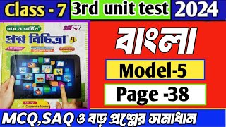 Class 7 proshno bichitra bengali 2024Model5page 383rd summative exambengali3rdunittest2024 [upl. by Annis209]