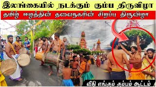 திருகோணமலையில் நடக்கும் வினோத திருவிழா  A strange festival in Trincomalee  Shen Vlogs [upl. by Aihseyk]