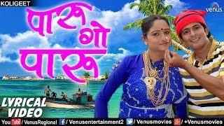 पारु गाे पारु  Paru Go Paru Vesavchi Paru  Lyrical Video  Ishtar Regional [upl. by Yetnruoc27]