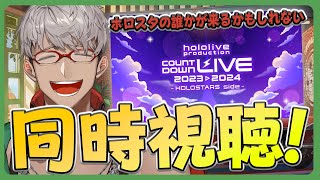 【同時視聴！】hololive production COUNTDOWN LIVE 2023▷2024 HOLOSTARS side を見ながら年を越そう！【アルランディスホロスターズ】 [upl. by Suhpesoj]