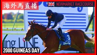 【海外馬直播】2000 Guineas Day 英國二千堅尼賽馬日 Newmarket Racecourse 新市場馬場 UK 英國 [upl. by Angeline]