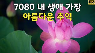 7080 내 생애 가장 아름다운 추억  7080노래모음 주옥같은노래 7080노래모음 주옥같은노래  옛 시절이 그리운 7080을 들으면서 [upl. by Delmor]