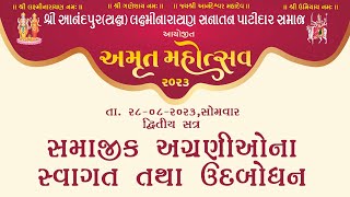 SAMAJIK AGRANIYO NA SWAGAT amp UDABODHAN  AMRUT MAHOTSAV 2023  ANANDPURYAX [upl. by Noryb877]