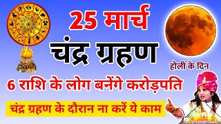 Chandra Grahan 25 March 2024 पांच सौ वर्षो के बाद चंद्र ग्रहण लगने जा रहा हैं 6 राशि अमीर होंगे [upl. by Brennan620]