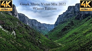 Greek Music Mix 2022  Ελληνικα Τραγουδια Mix 2022  North Greece Music Video 4K  Winter Edition [upl. by Ennaeel142]