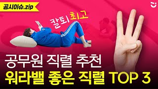 워라밸 끝판왕 공무원 직렬 추천 TOP 3 직렬 선택 전 필수 시청ㅣ공시이슈zip [upl. by Rimma]