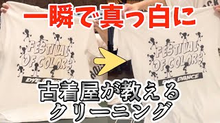 もうTシャツ汚しても大丈夫！家で出来る簡単クリーニング！古着屋が教える染み抜き方法 [upl. by Mccowyn989]