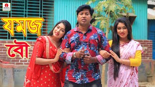 Jomoj Bou  যমজ বউ  জীবন বদলে দেয়া একটি শর্টফিল্ম “অনুধাবন”২১  Onudhabon Episode 21 [upl. by Liva]