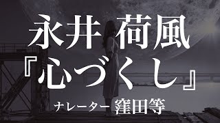 『心づくし』作：永井荷風 朗読：窪田等 作業用BGMや睡眠導入 おやすみ前 教養にも 本好き 青空文庫 [upl. by Aikimat]