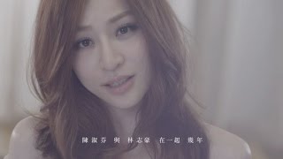 王心凌 Cyndi Wang – 陳淑芬與林志豪 Official Music Video [upl. by Oswal274]