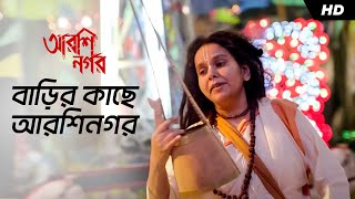 Barir Kache Arshinagar  Arshinagar  Parvathy Baul  Aparna Sen  Dev  Rittika Jisshu Sengupta [upl. by Salli]