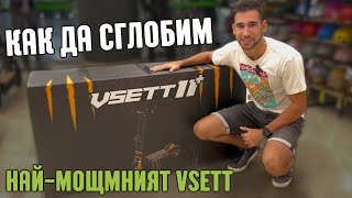 Vsett 11 Super  Сглобяване стъпка по стъпка [upl. by Ellenid]