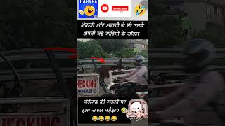 अम्बानी और अडानी के नई गाड़ियां 😂🤣 shortsvideo shortsfeed viralcomedy funny trending jokes [upl. by Vargas]