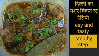 Chicken Stew Recipe  चिकन स्टू कैसे बनाए। Desi Chicken Stew Banane Ka Asaan Tarika  how to make [upl. by Gatias]